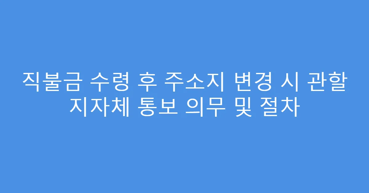 직불금 수령 후 주소지 변경 시 관할 지자체 통보 의무 및 절차