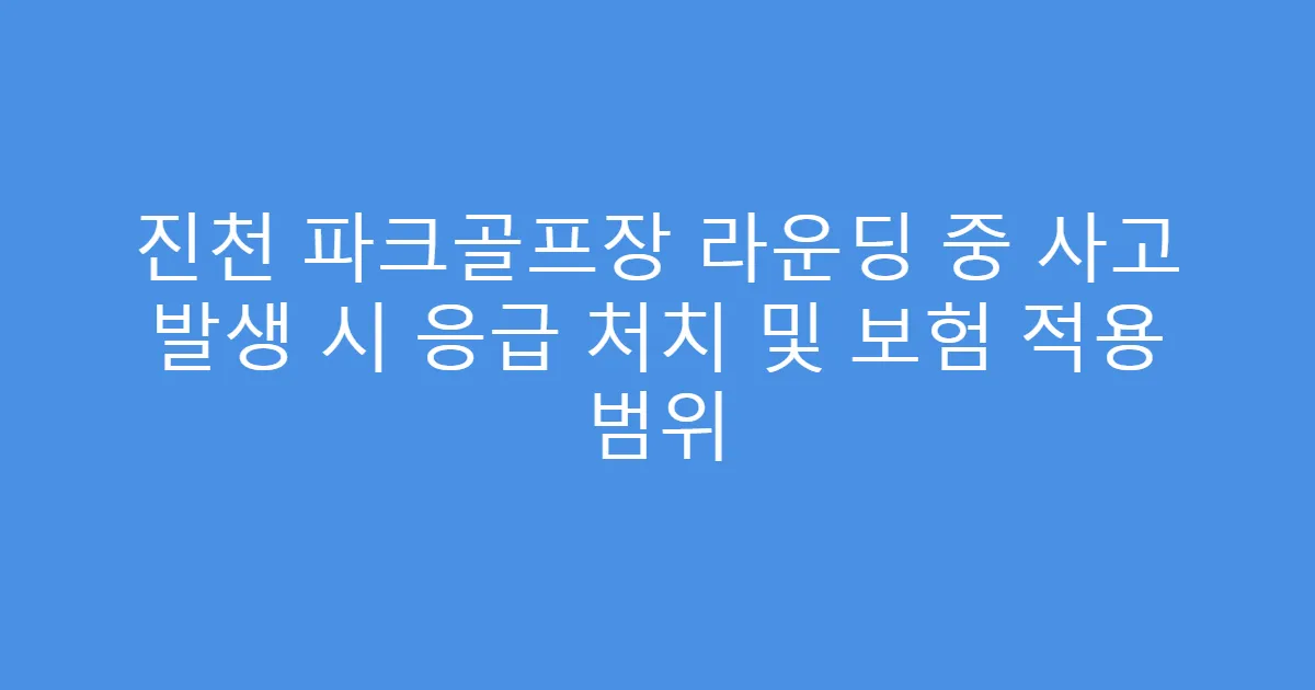 진천 파크골프장 라운딩 중 사고 발생 시 응급 처치 및 보험 적용 범위