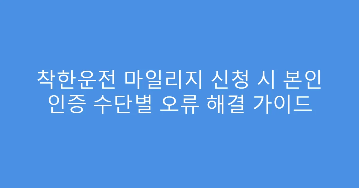 착한운전 마일리지 신청 시 본인 인증 수단별 오류 해결 가이드