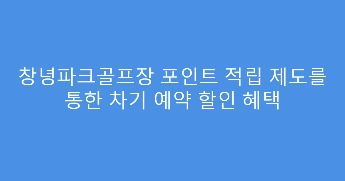 창녕파크골프장 포인트 적립 제도를 통한 차기 예약 할인 혜택