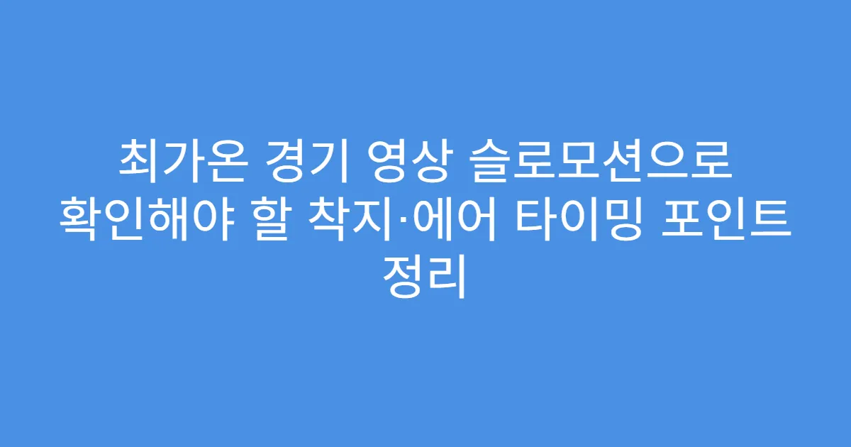 최가온 경기 영상 슬로모션으로 확인해야 할 착지·에어 타이밍 포인트 정리