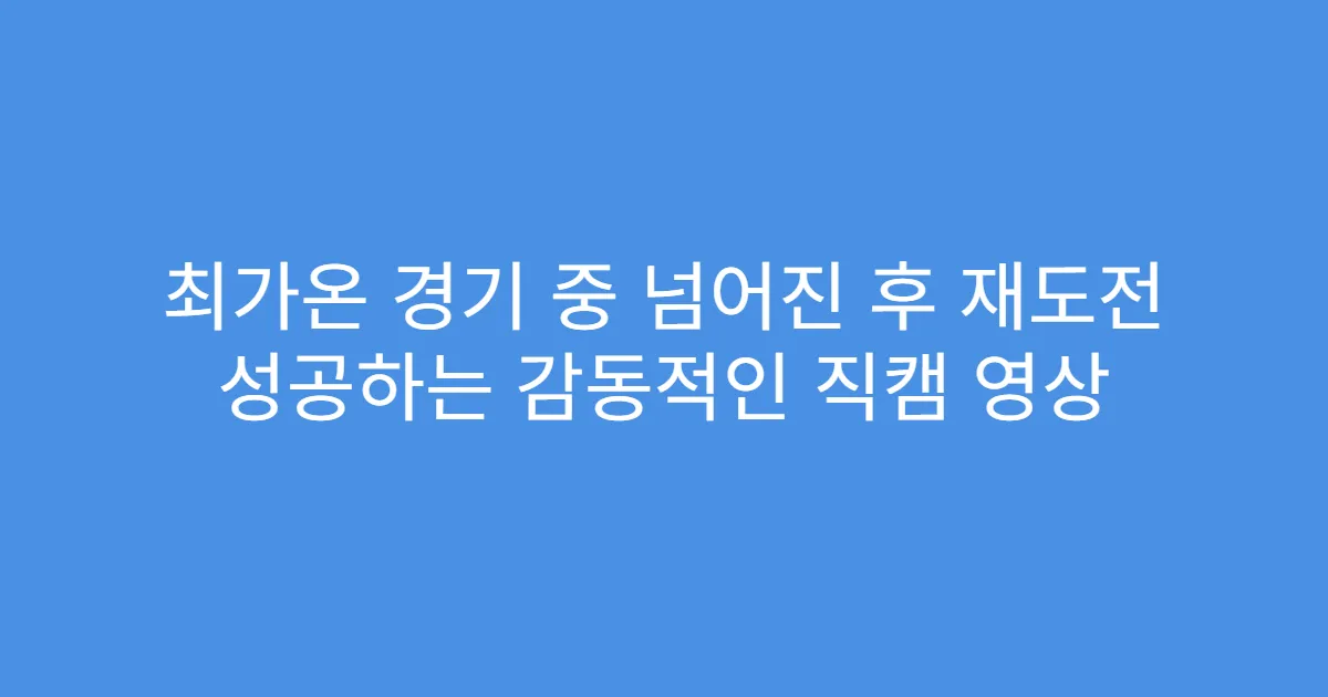 최가온 경기 중 넘어진 후 재도전 성공하는 감동적인 직캠 영상