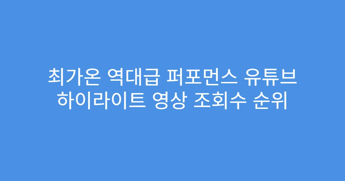 최가온 역대급 퍼포먼스 유튜브 하이라이트 영상 조회수 순위