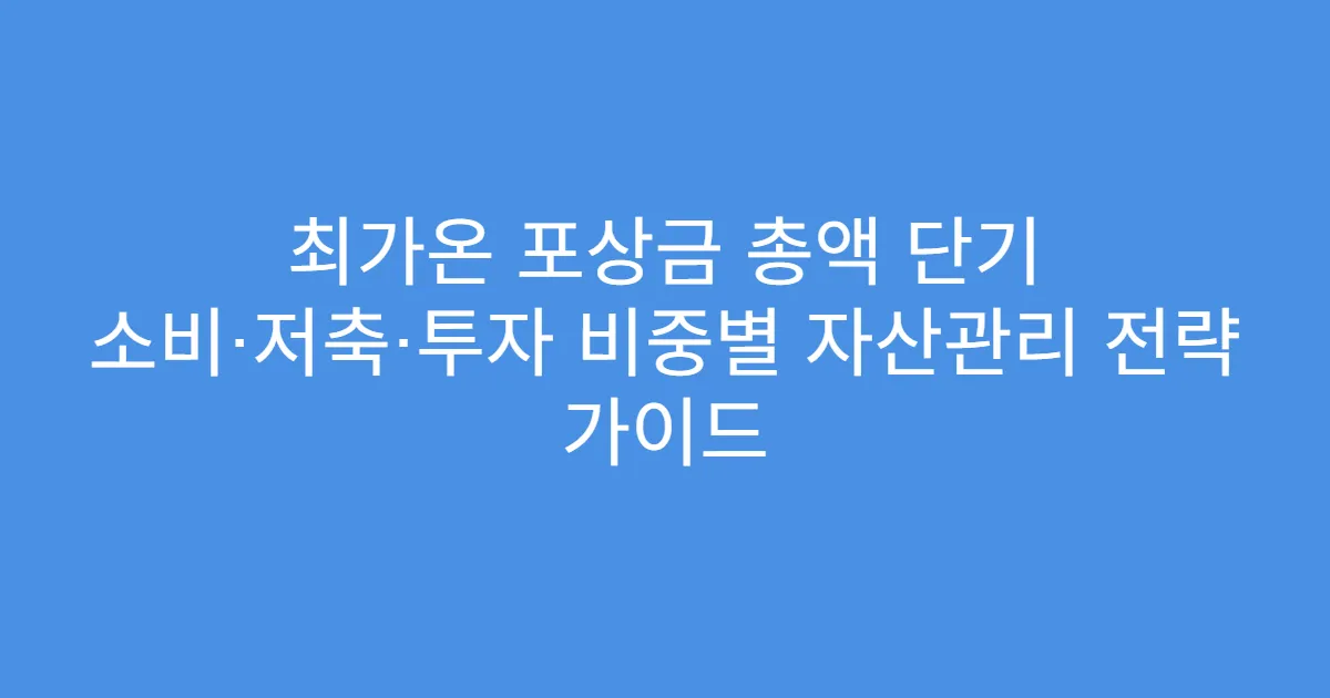 최가온 포상금 총액 단기 소비·저축·투자 비중별 자산관리 전략 가이드