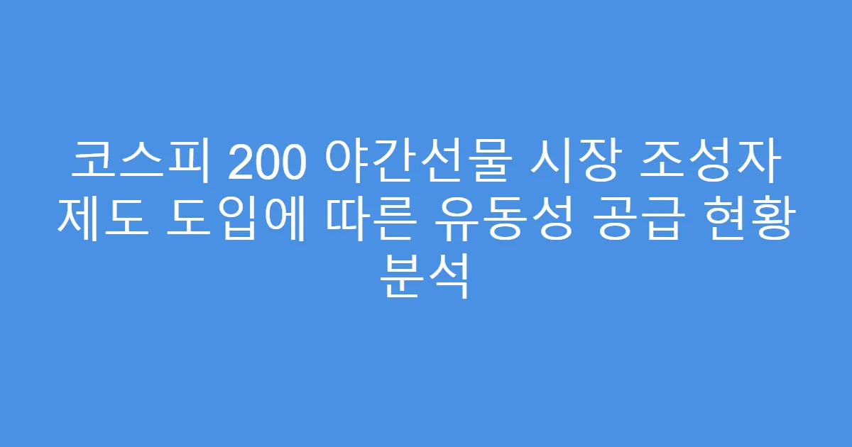 코스피 200 야간선물 시장 조성자 제도 도입에 따른 유동성 공급 현황 분석