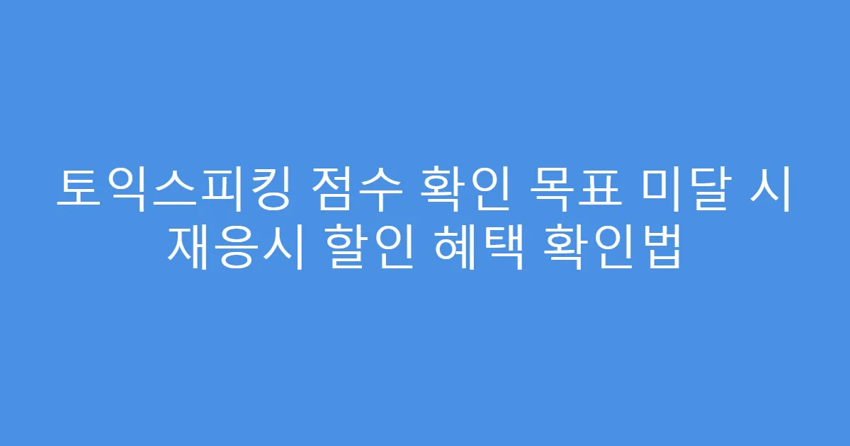 토익스피킹 점수 확인 목표 미달 시 재응시 할인 혜택 확인법