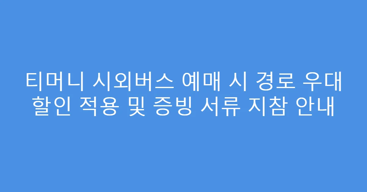 티머니 시외버스 예매 시 경로 우대 할인 적용 및 증빙 서류 지참 안내
