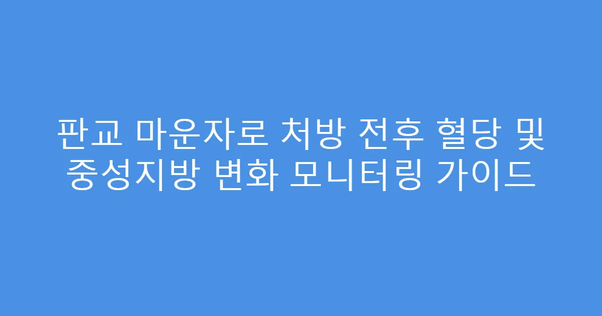 판교 마운자로 처방 전후 혈당 및 중성지방 변화 모니터링 가이드