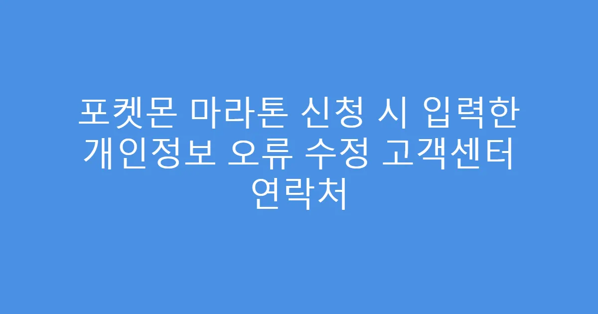 포켓몬 마라톤 신청 시 입력한 개인정보 오류 수정 고객센터 연락처