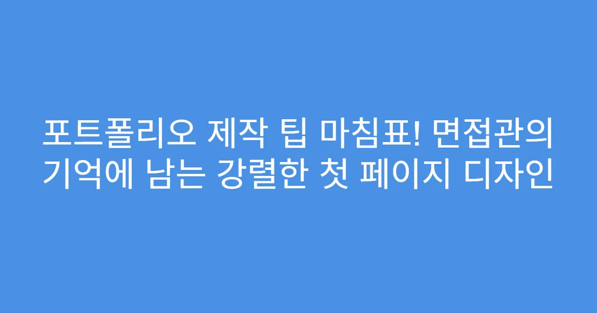 포트폴리오 제작 팁 마침표! 면접관의 기억에 남는 강렬한 첫 페이지 디자인