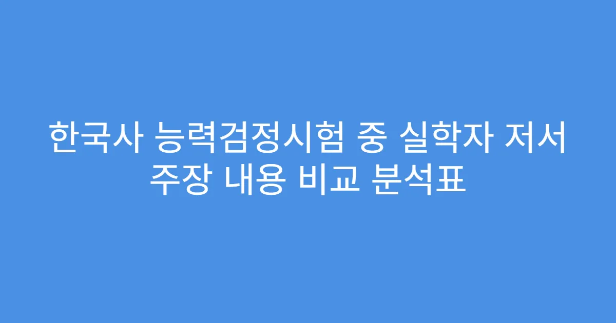 한국사 능력검정시험 중 실학자 저서 주장 내용 비교 분석표