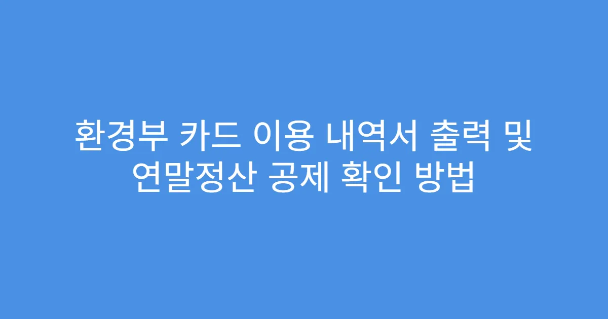 환경부 카드 이용 내역서 출력 및 연말정산 공제 확인 방법