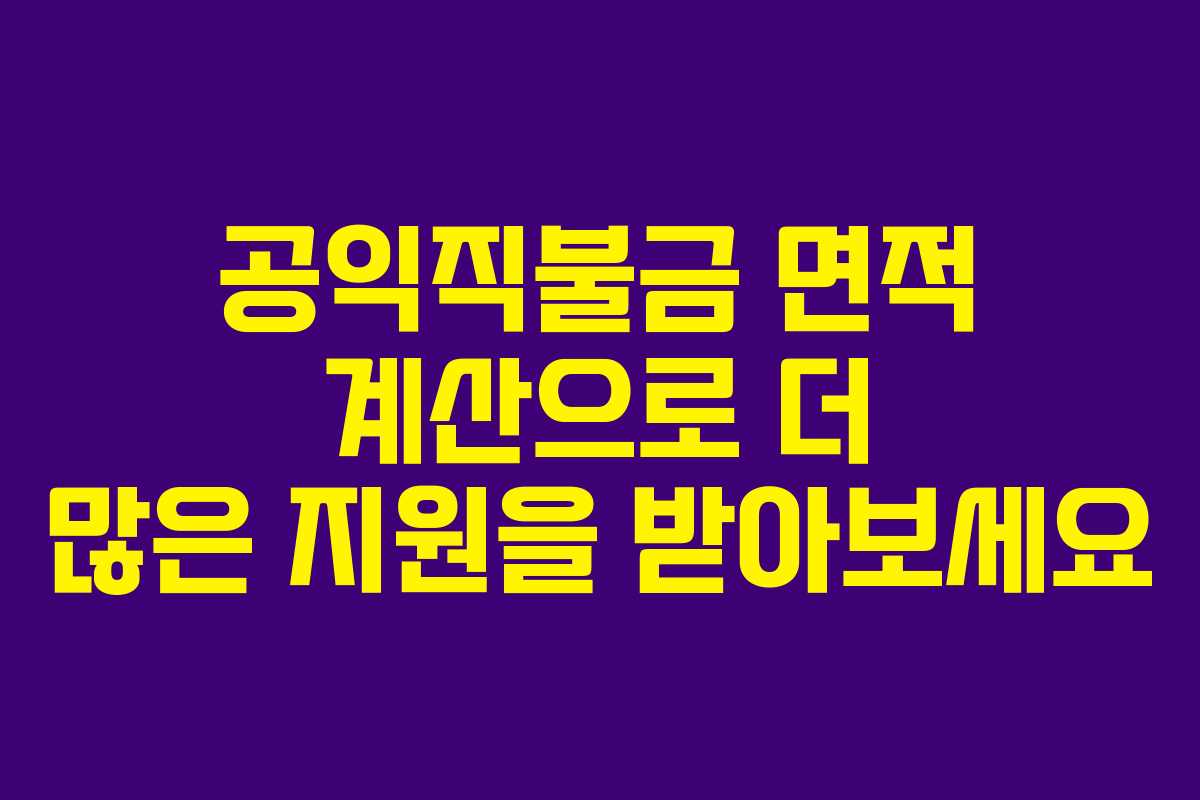 공익직불금 면적 계산으로 더 많은 지원을 받아보세요
