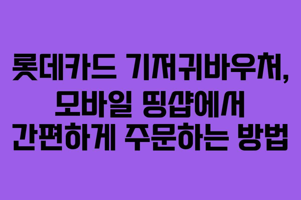 롯데카드 기저귀바우처, 모바일 띵샵에서 간편하게 주문하는 방법