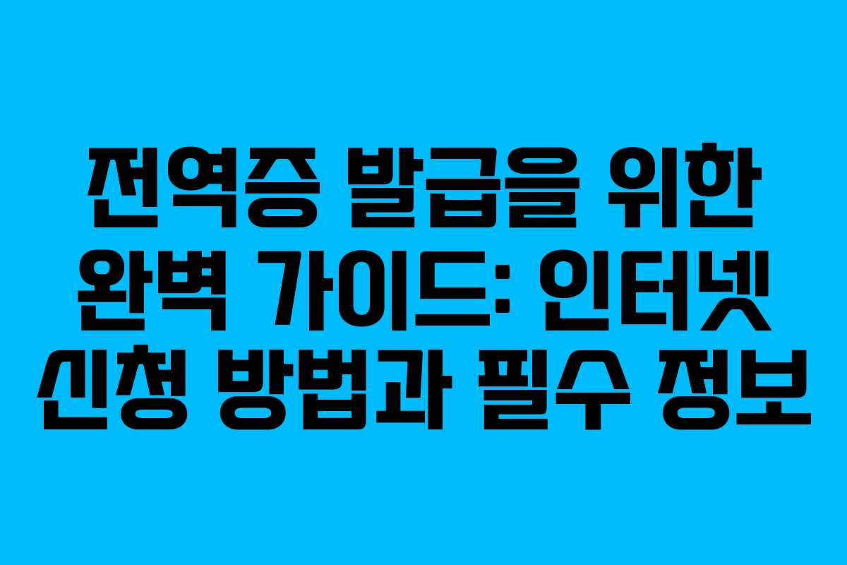 전역증 발급을 위한 완벽 가이드: 인터넷 신청 방법과 필수 정보