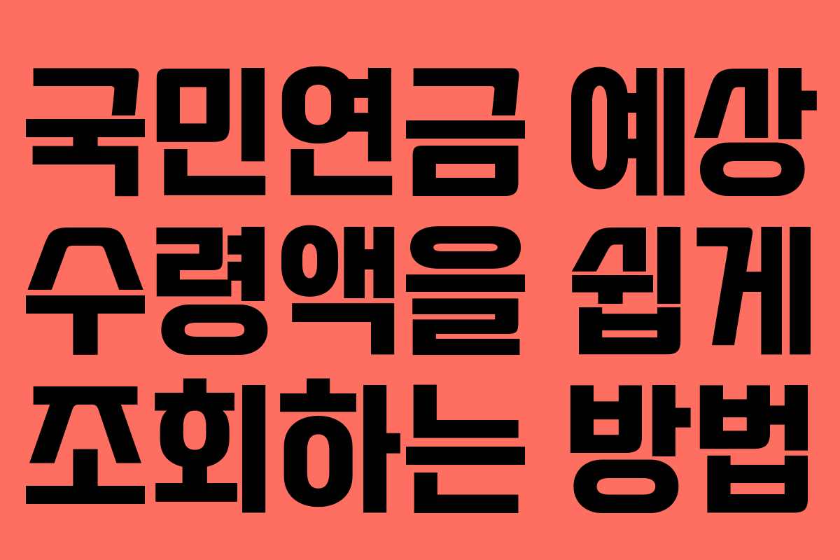 국민연금 예상 수령액을 쉽게 조회하는 방법