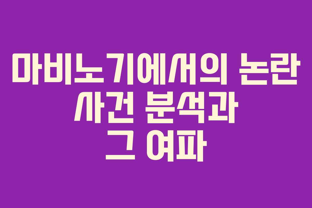 마비노기에서의 논란 사건 분석과 그 여파