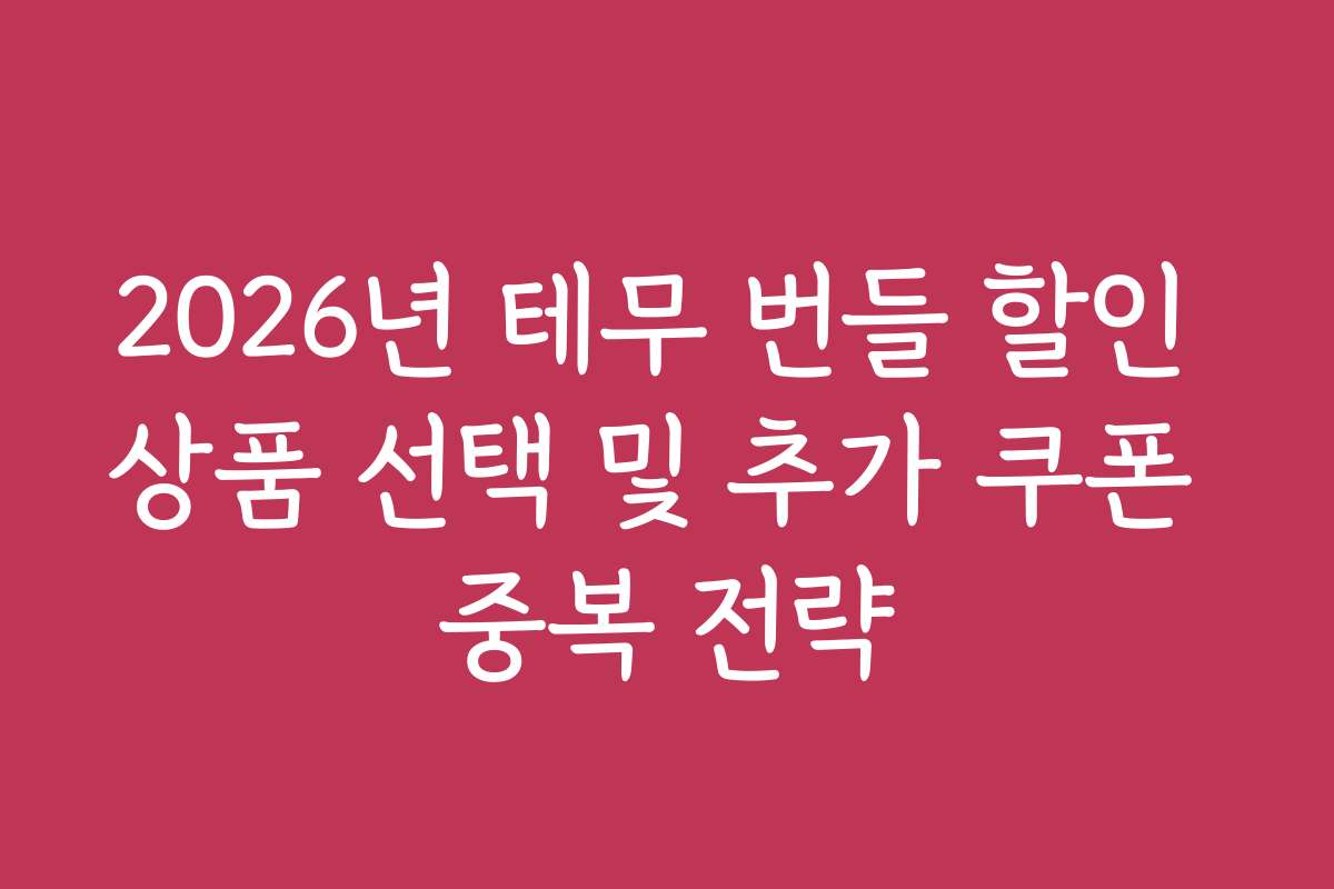 2026년 테무 번들 할인 상품 선택 및 추가 쿠폰 중복 전략