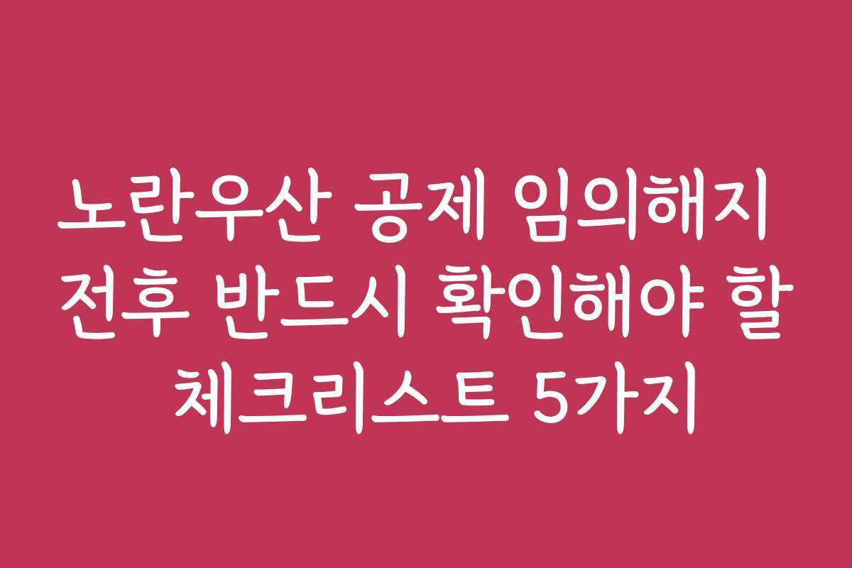 노란우산 공제 임의해지 전후 반드시 확인해야 할 체크리스트 5가지