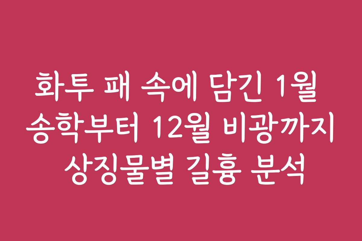 화투 패 속에 담긴 1월 송학부터 12월 비광까지 상징물별 길흉 분석