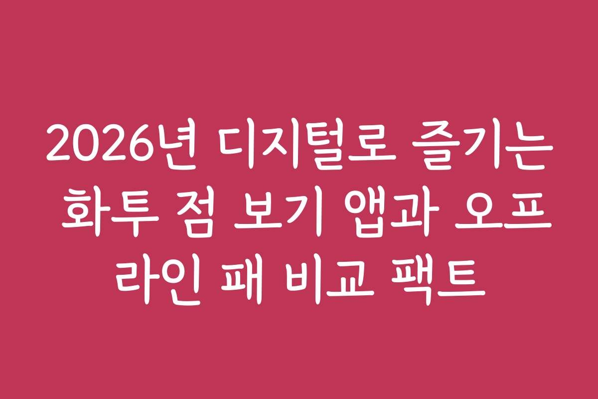 2026년 디지털로 즐기는 화투 점 보기 앱과 오프라인 패 비교 팩트