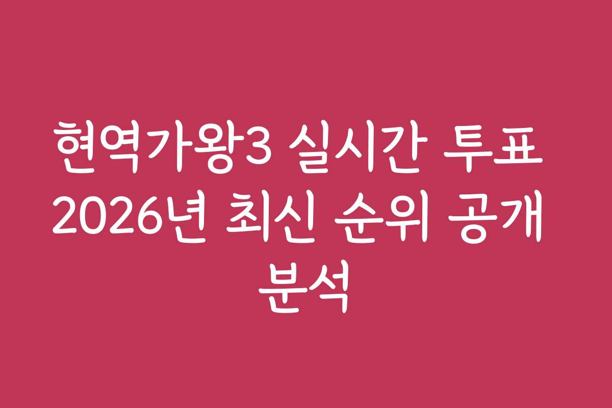 현역가왕3 실시간 투표 2026년 최신 순위 공개 분석