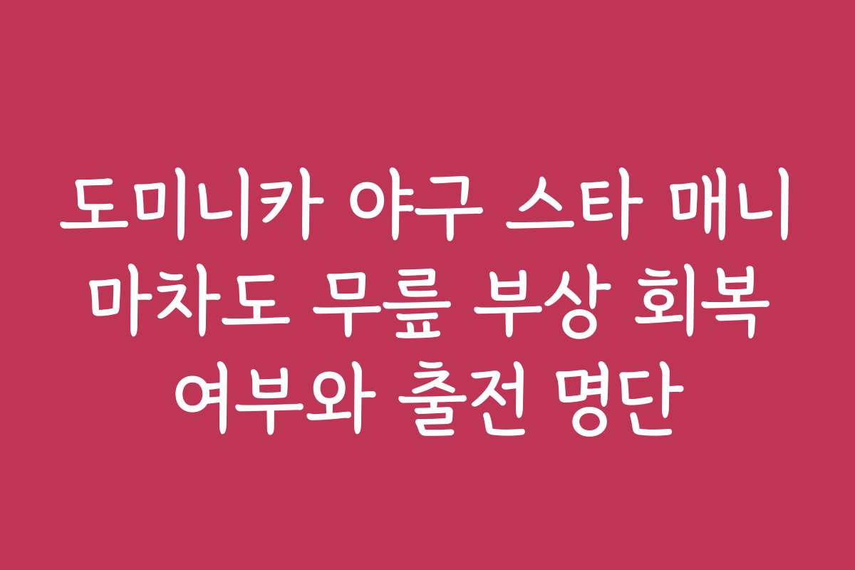 도미니카 야구 스타 매니 마차도 무릎 부상 회복 여부와 출전 명단