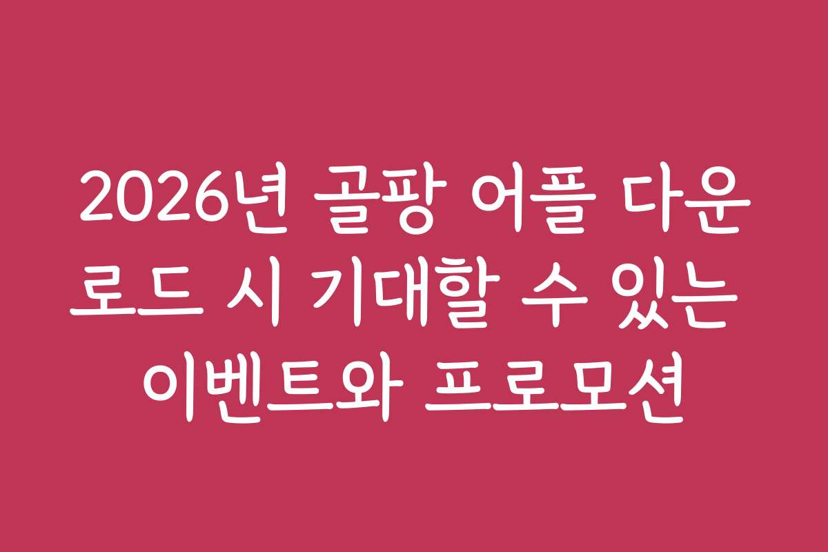 2026년 골팡 어플 다운로드 시 기대할 수 있는 이벤트와 프로모션