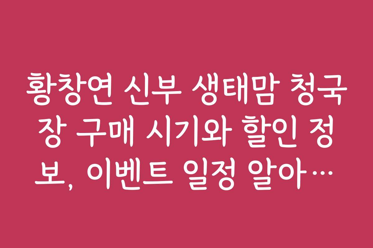 황창연 신부 생태맘 청국장 구매 시기와 할인 정보, 이벤트 일정 알아보기