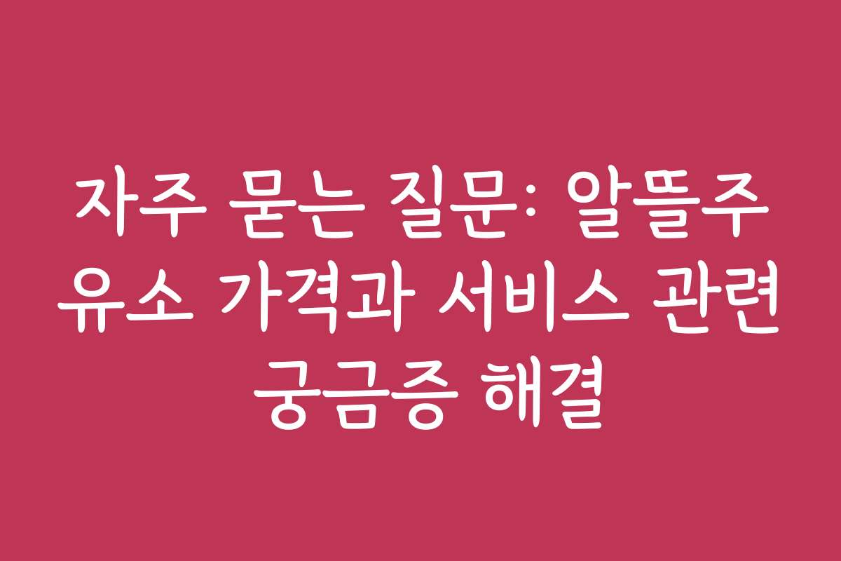 자주 묻는 질문: 알뜰주유소 가격과 서비스 관련 궁금증 해결