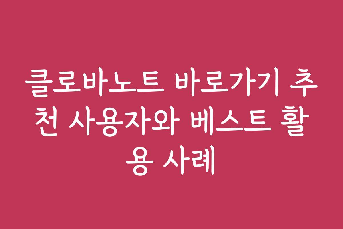 클로바노트 바로가기 추천 사용자와 베스트 활용 사례