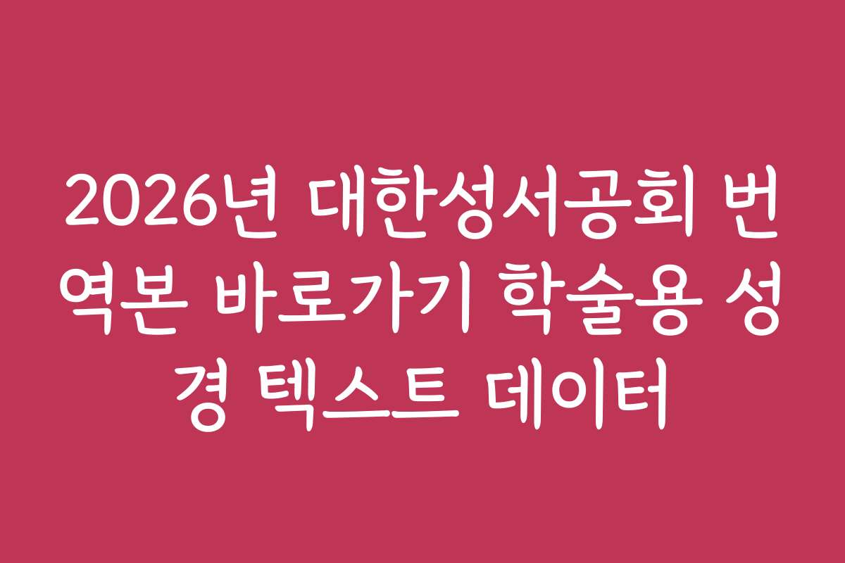 2026년 대한성서공회 번역본 바로가기 학술용 성경 텍스트 데이터