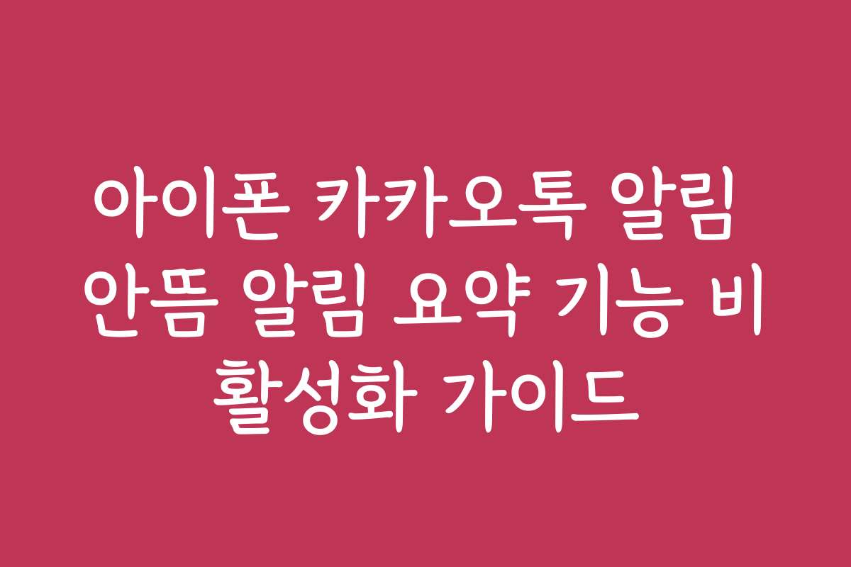 아이폰 카카오톡 알림 안뜸 알림 요약 기능 비활성화 가이드