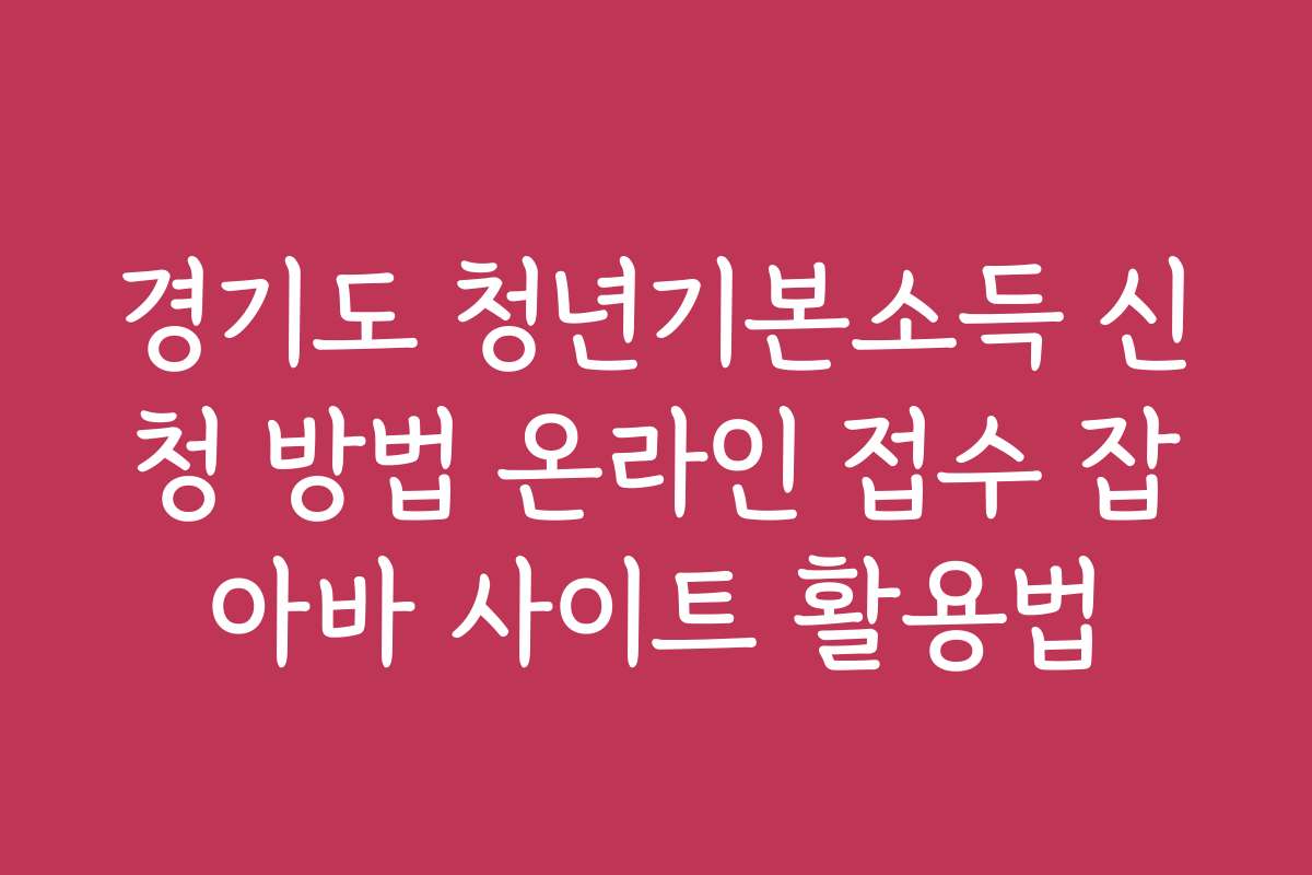 경기도 청년기본소득 신청 방법 온라인 접수 잡아바 사이트 활용법