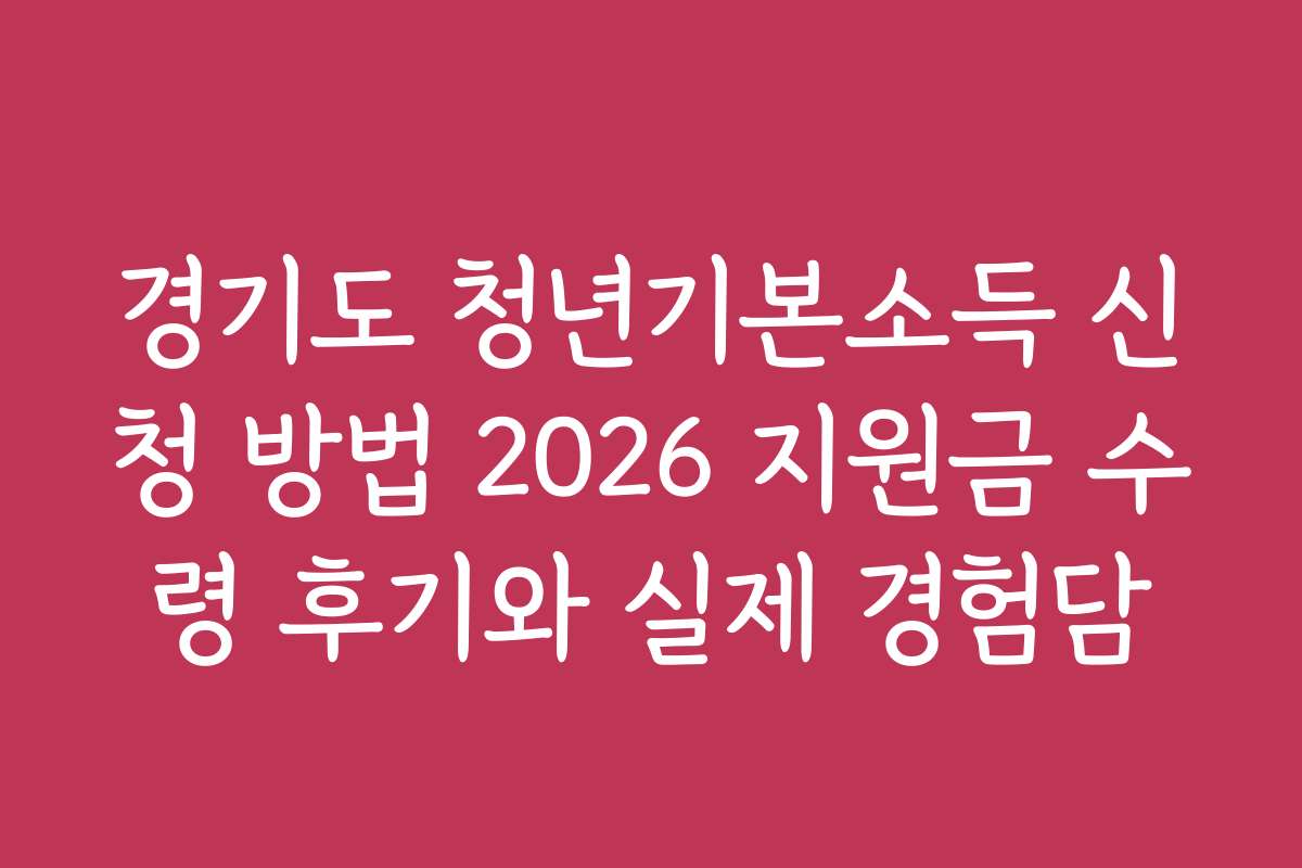 경기도 청년기본소득 신청 방법 2026 지원금 수령 후기와 실제 경험담