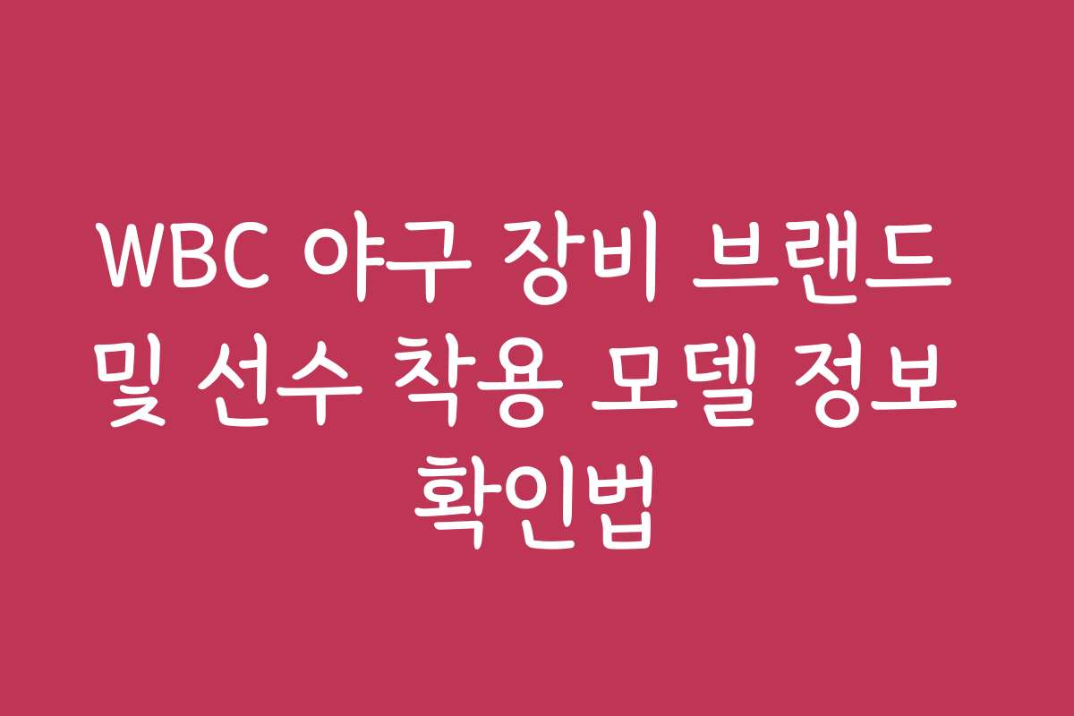 WBC 야구 장비 브랜드 및 선수 착용 모델 정보 확인법