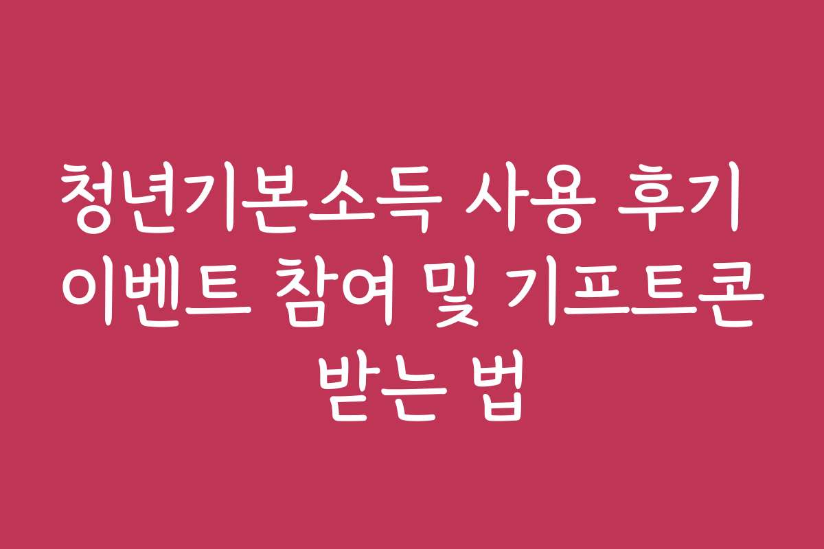 청년기본소득 사용 후기 이벤트 참여 및 기프트콘 받는 법