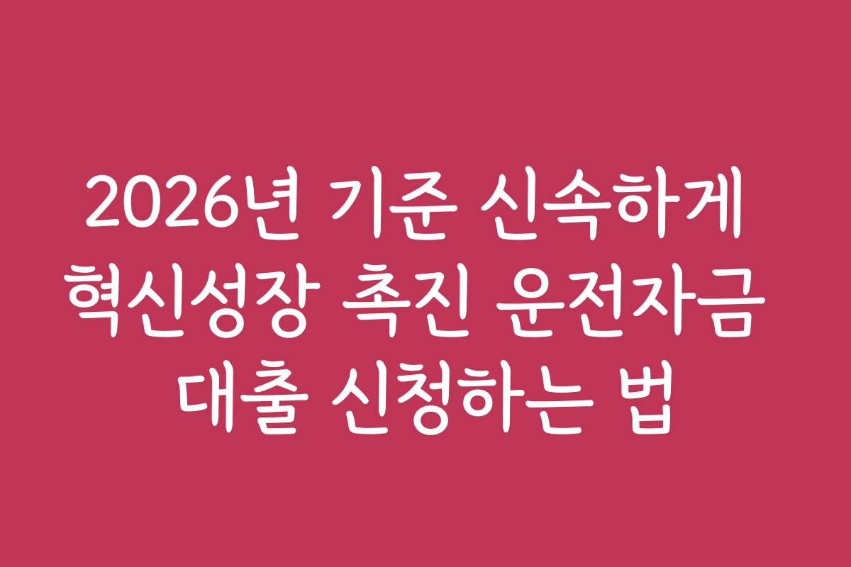 2026년 기준 신속하게 혁신성장 촉진 운전자금 대출 신청하는 법