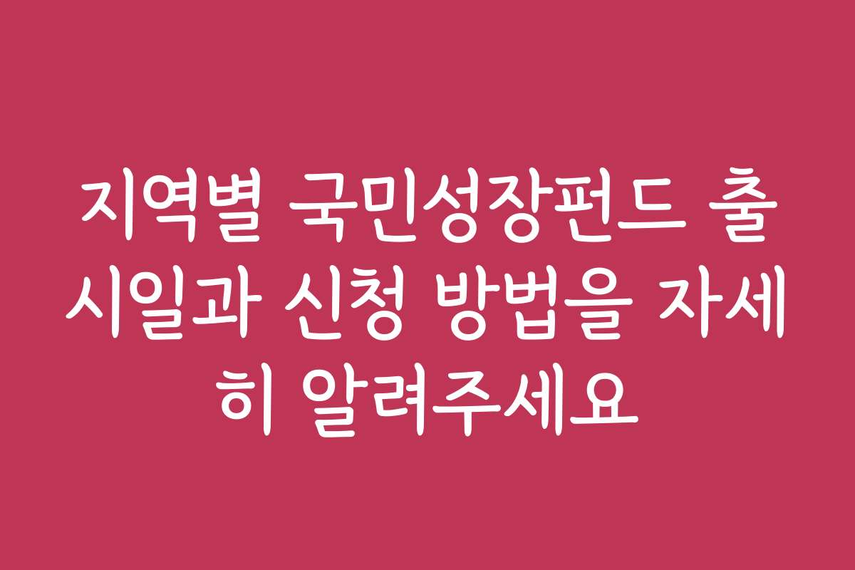 지역별 국민성장펀드 출시일과 신청 방법을 자세히 알려주세요