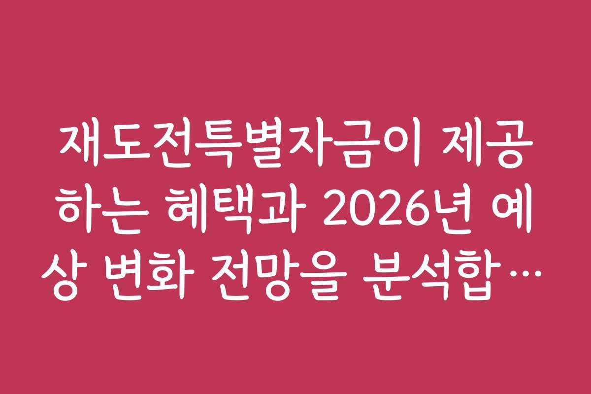 재도전특별자금이 제공하는 혜택과 2026년 예상 변화 전망을 분석합니다