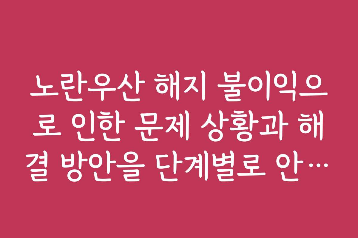 노란우산 해지 불이익으로 인한 문제 상황과 해결 방안을 단계별로 안내합니다