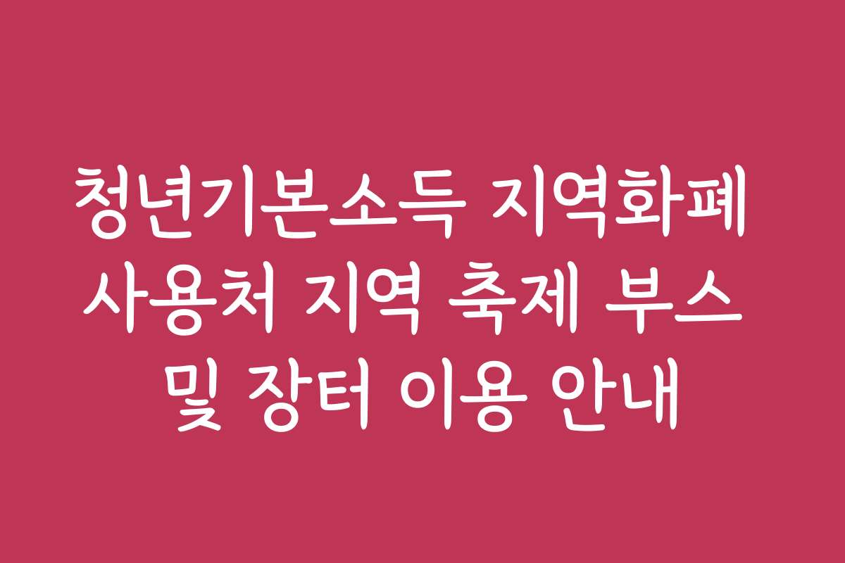 청년기본소득 지역화폐 사용처 지역 축제 부스 및 장터 이용 안내