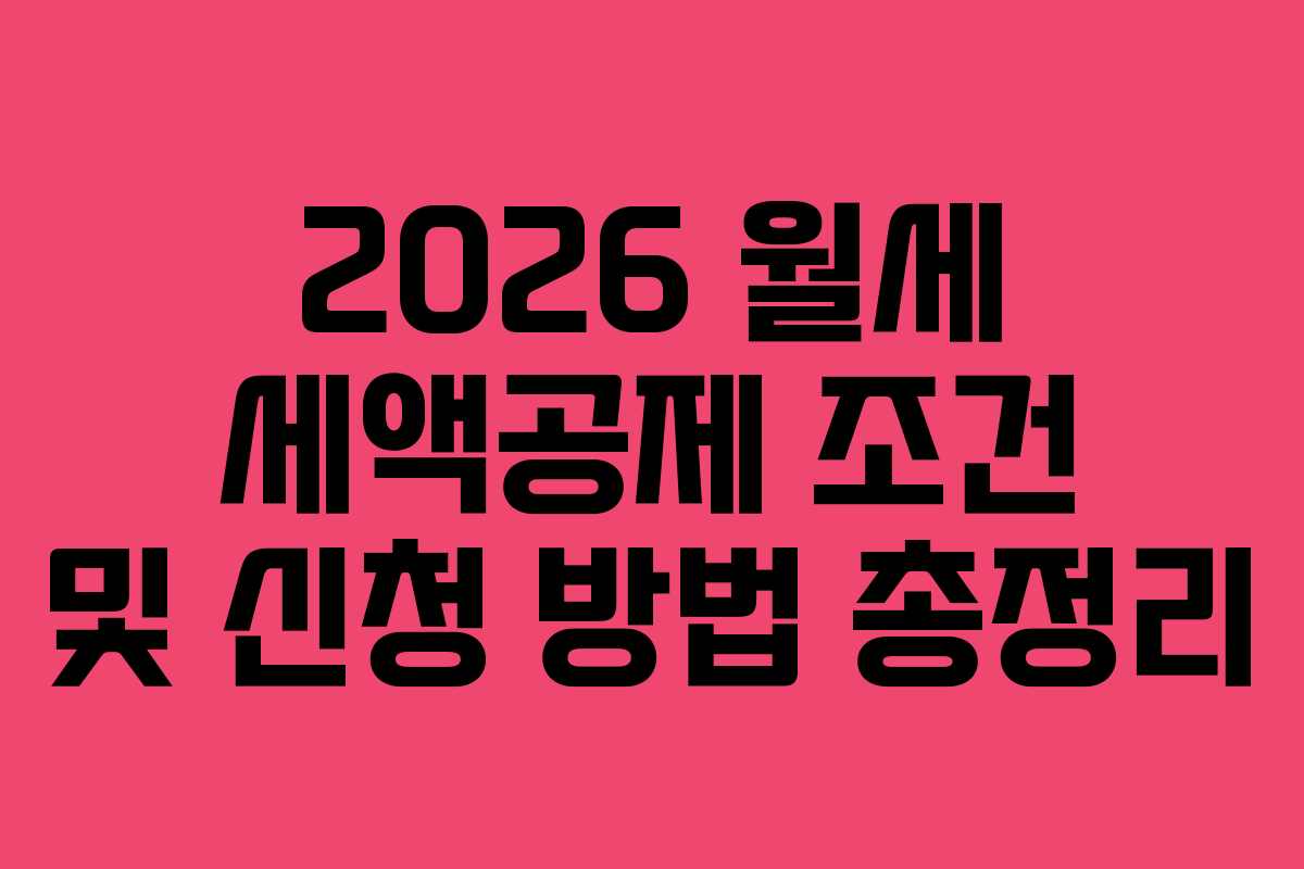 2026 월세 세액공제 조건 및 신청 방법 총정리