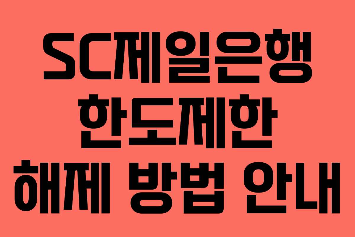 SC제일은행 한도제한 해제 방법 안내
