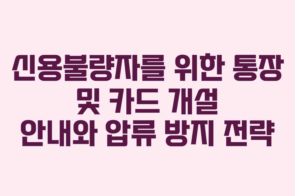 신용불량자를 위한 통장 및 카드 개설 안내와 압류 방지 전략