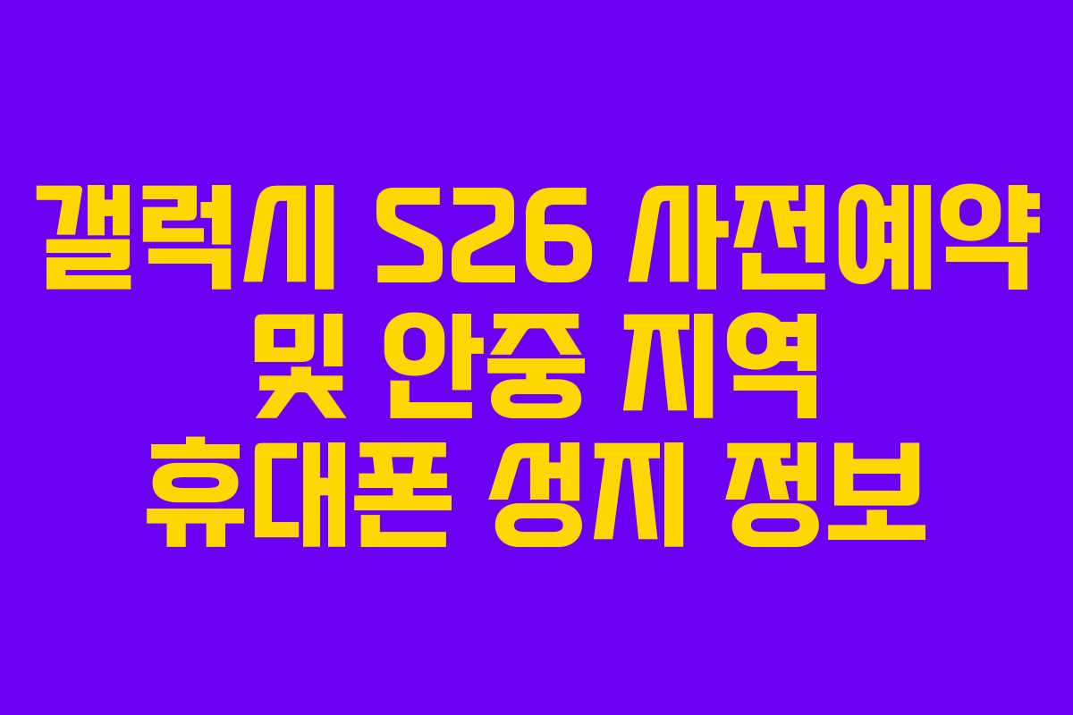 갤럭시 S26 사전예약 및 안중 지역 휴대폰 성지 정보