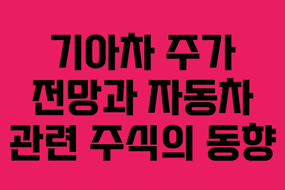 기아차 주가 전망과 자동차 관련 주식의 동향