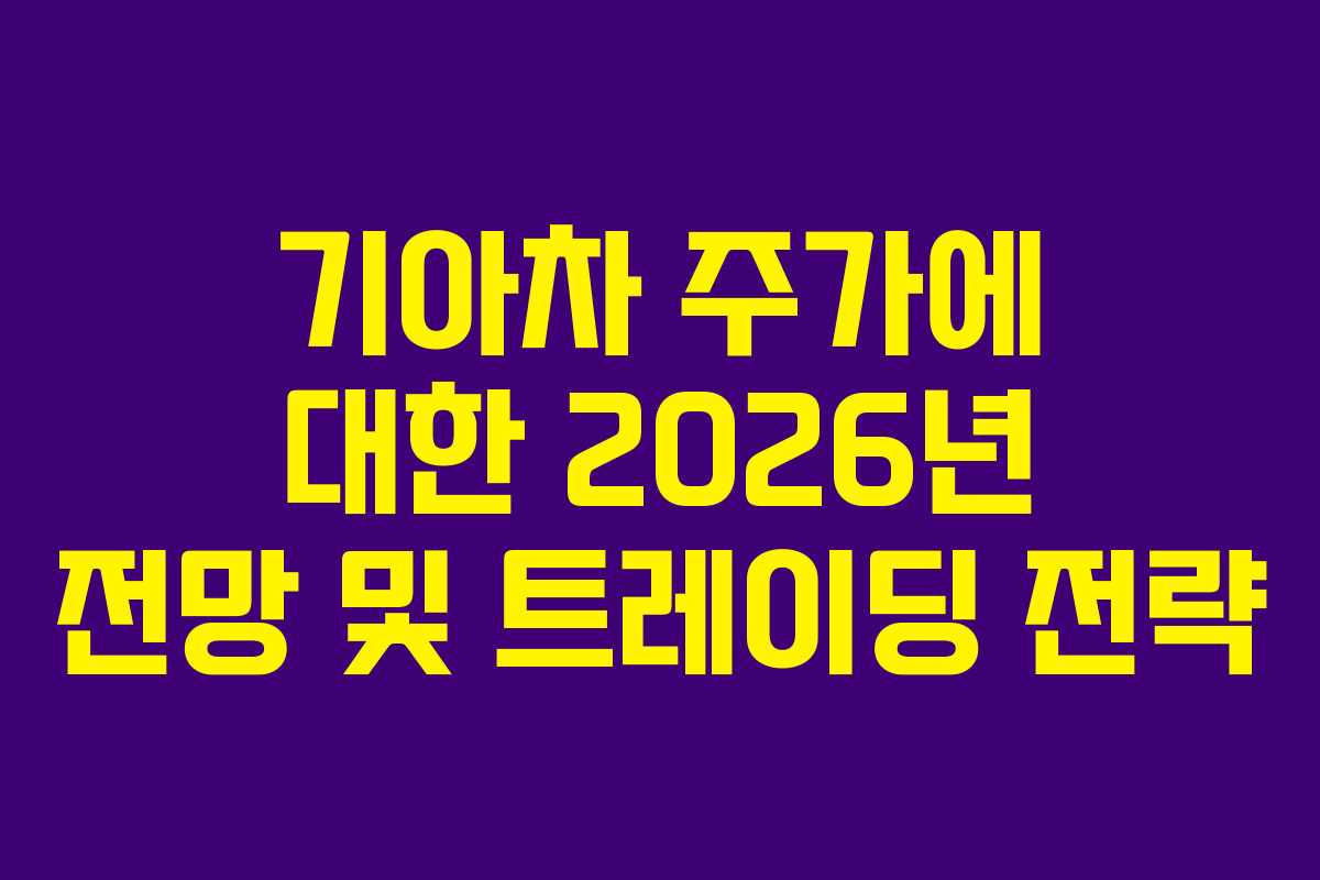 기아차 주가에 대한 2026년 전망 및 트레이딩 전략