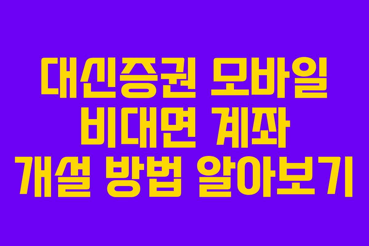 대신증권 모바일 비대면 계좌 개설 방법 알아보기