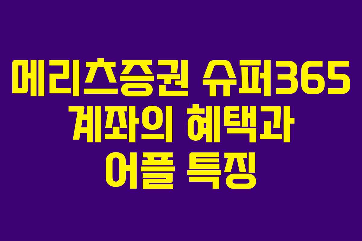 메리츠증권 슈퍼365 계좌의 혜택과 어플 특징